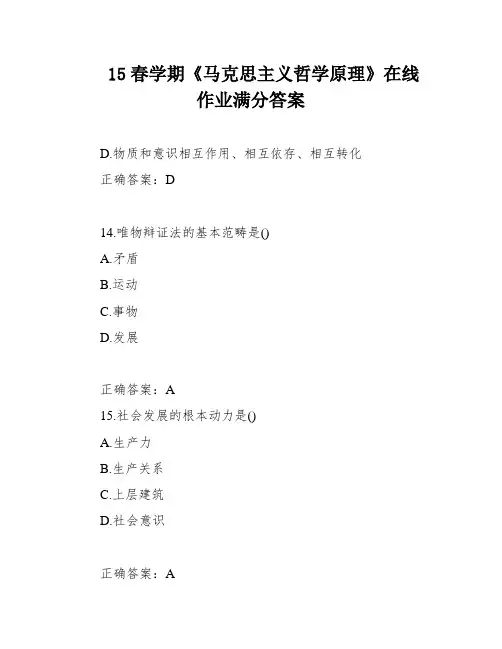 15春学期《马克思主义哲学原理》在线作业满分答案