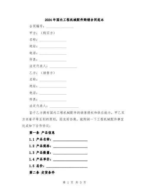 2024年国内工程机械配件购销合同范本