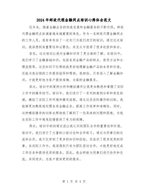 2024年邮政代理金融网点培训心得体会范文(2篇)
