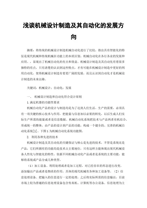 浅谈机械设计制造及其自动化的发展方向
