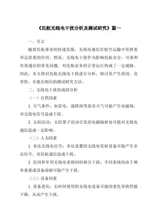《民航无线电干扰分析及测试研究》范文