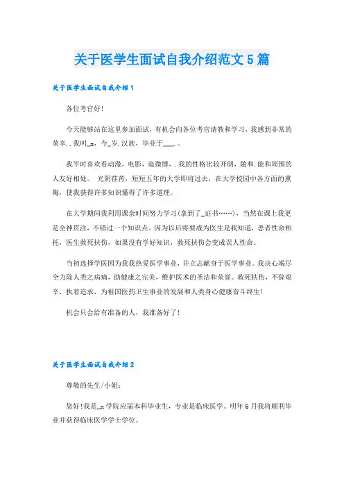 关于医学生面试自我介绍范文5篇