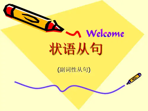 初中英语状语从句
