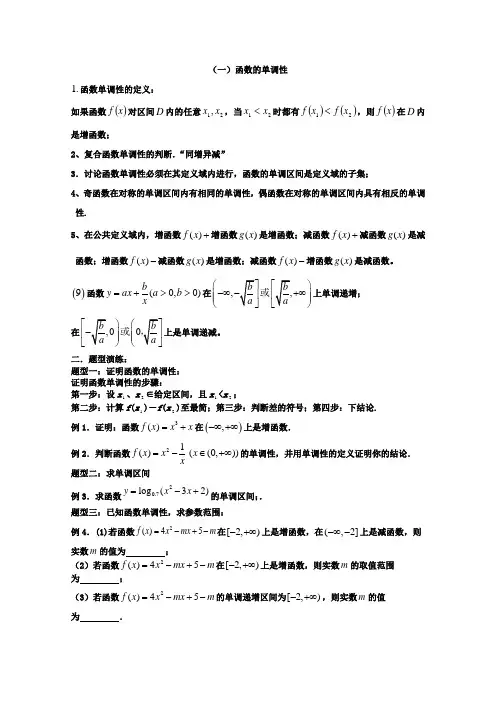 高中数学校本教材专题七——函数的性质(单调性、奇偶性、周期性)