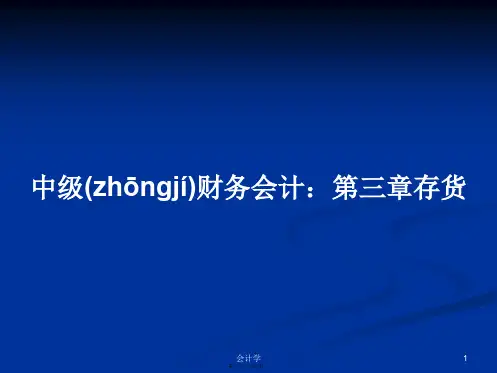 中级财务会计：第三章存货实用教案