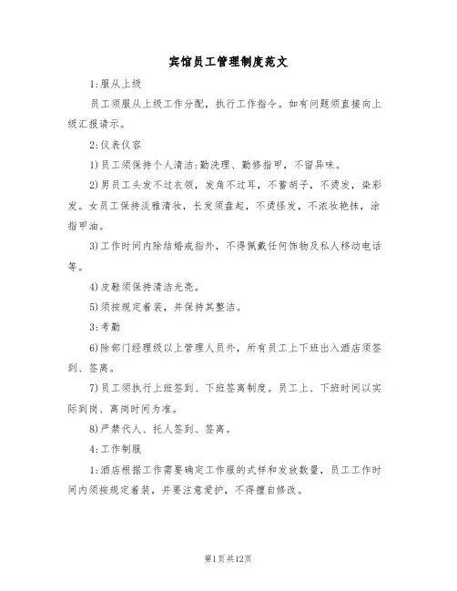 宾馆员工管理制度范文（五篇）