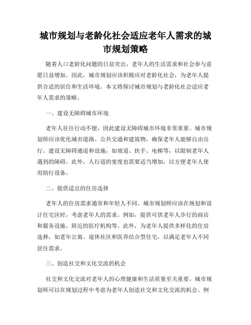 城市规划与老龄化社会适应老年人需求的城市规划策略