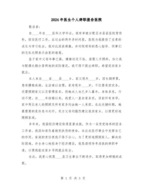 2024年医生个人辞职报告医院（二篇）