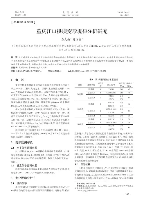 重庆江口拱坝变形规律分析研究