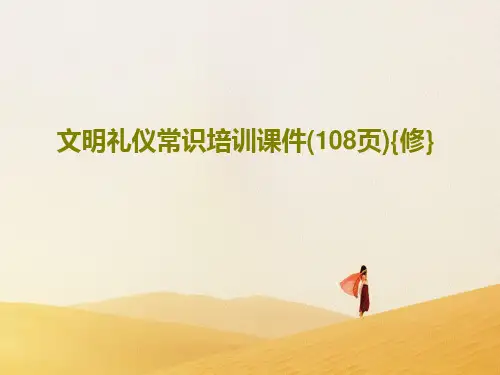 文明礼仪常识培训课件(108页){修}PPT文档58页