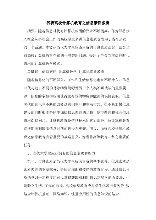 高校计算机教育之信息素质教育论文