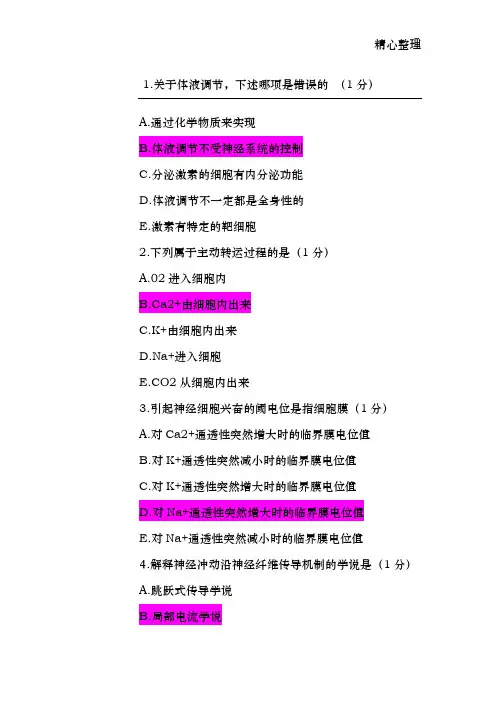 三基考试.生理学附答案