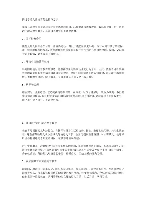 简述学前儿童德育的途径与方法