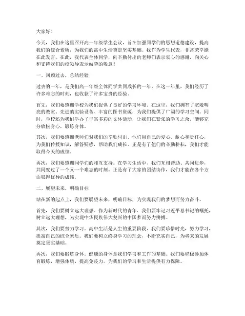高一年级学生会议发言稿