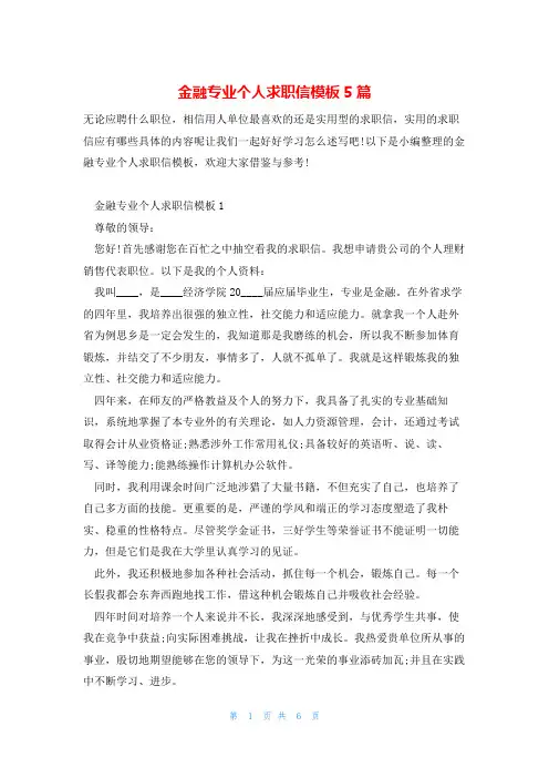 金融专业个人求职信模板5篇