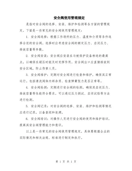 安全阀使用管理规定
