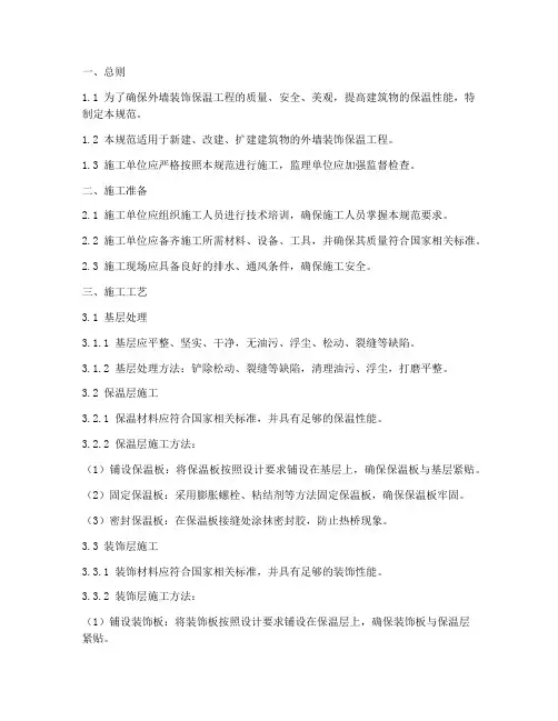 外墙装饰保温工程施工规范