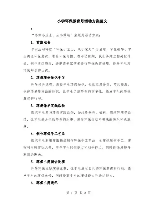 小学环保教育月活动方案范文