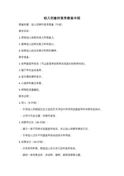 幼儿创意时装秀教案中班