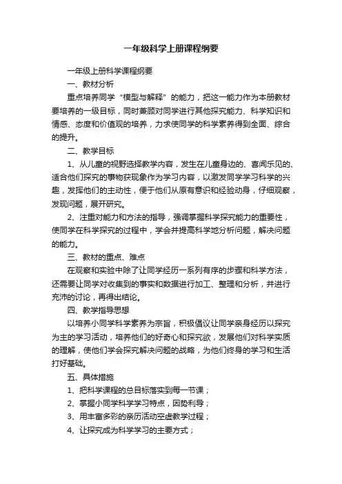 一年级科学上册课程纲要