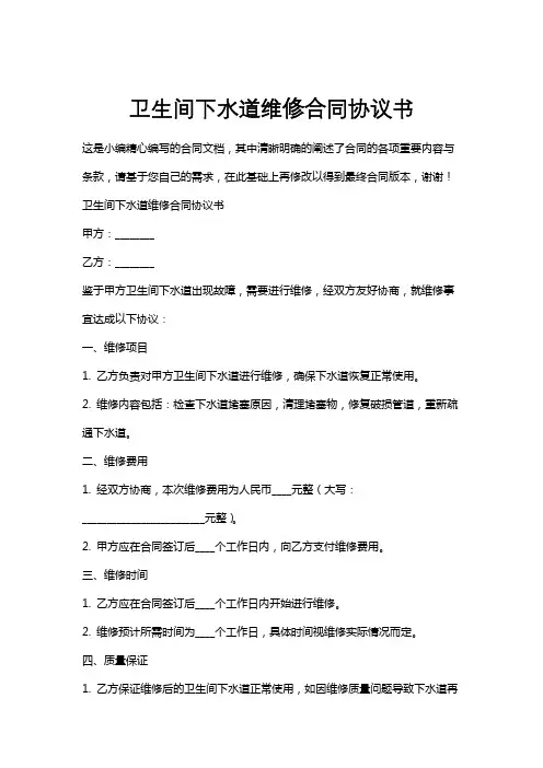 卫生间下水道维修合同协议书