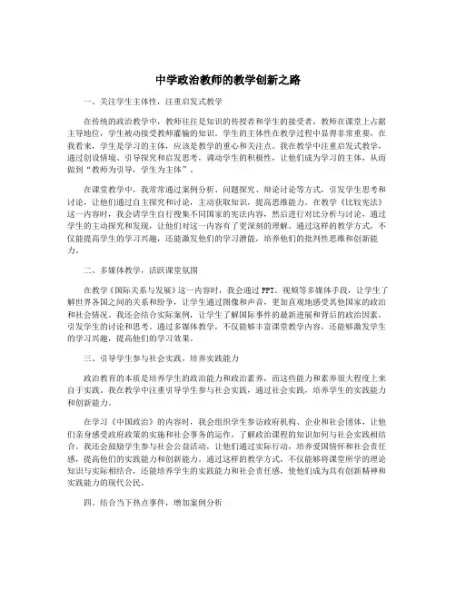 中学政治教师的教学创新之路