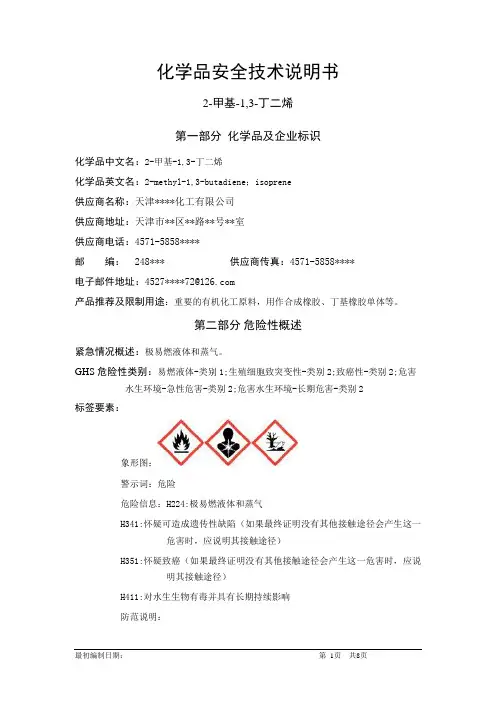 2-甲基-1,3-丁二烯-危险化学品安全技术说明书中文MSDS文档16个部分(完整版)