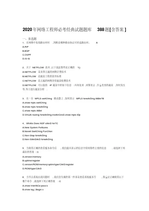2020年网络工程师必考经典完整复习题库388题（含参考答案）_