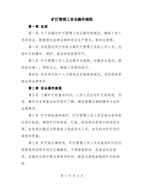 矿灯管理工安全操作规程