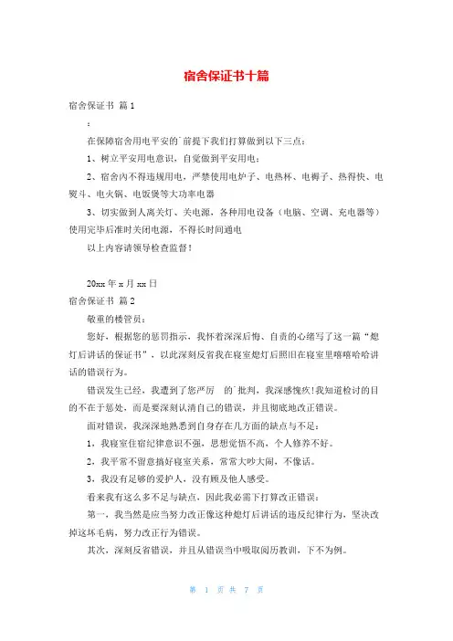 宿舍保证书十篇