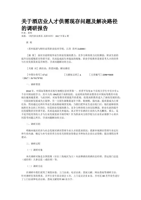 关于酒店业人才供需现存问题及解决路径的调研报告