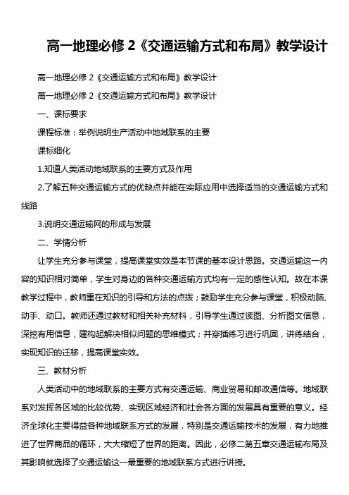 高一地理必修2《交通运输方式和布局》教学设计