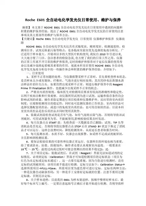 Roche  E601全自动电化学发光仪日常使用、维护与保养
