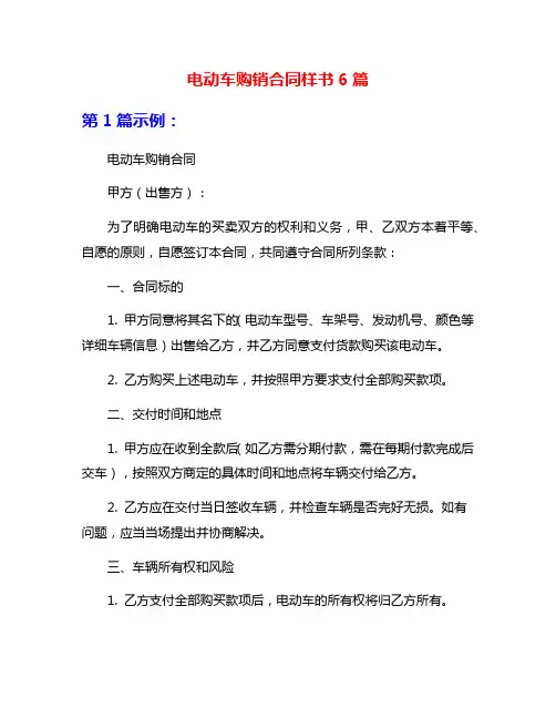 电动车购销合同样书6篇