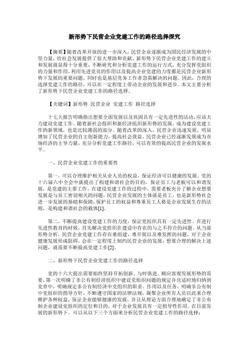 新形势下民营企业党建工作的路径选择探究
