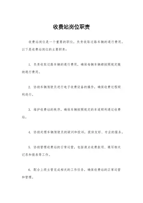 收费站岗位职责