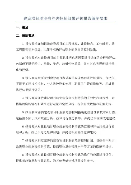 建设项目职业病危害控制效果评价报告编制要求