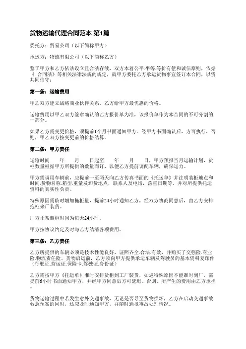 货物运输代理合同范本(7篇)