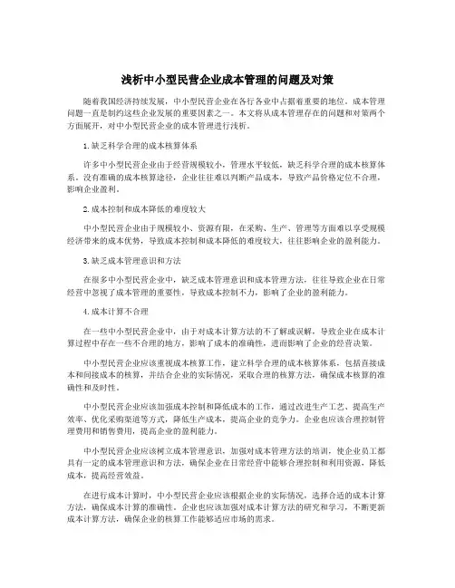 浅析中小型民营企业成本管理的问题及对策