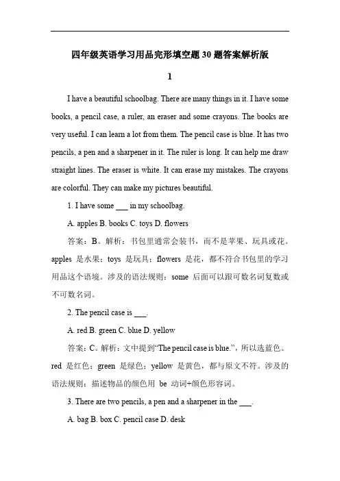 四年级英语学习用品完形填空题30题答案解析版