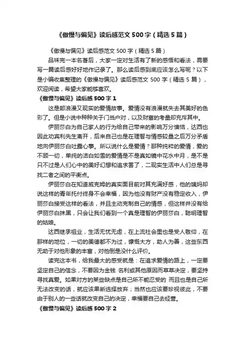 《傲慢与偏见》读后感范文500字（精选5篇）