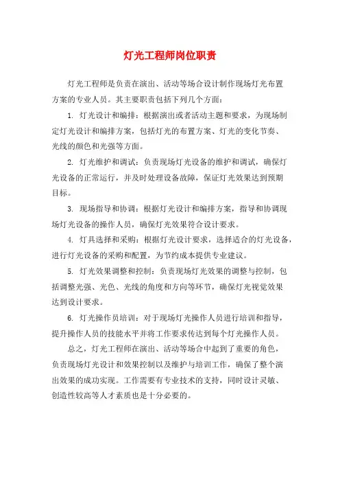 灯光工程师岗位职责