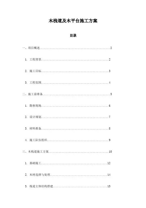 木栈道及木平台施工方案