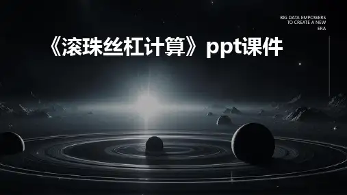 《滚珠丝杠计算》课件