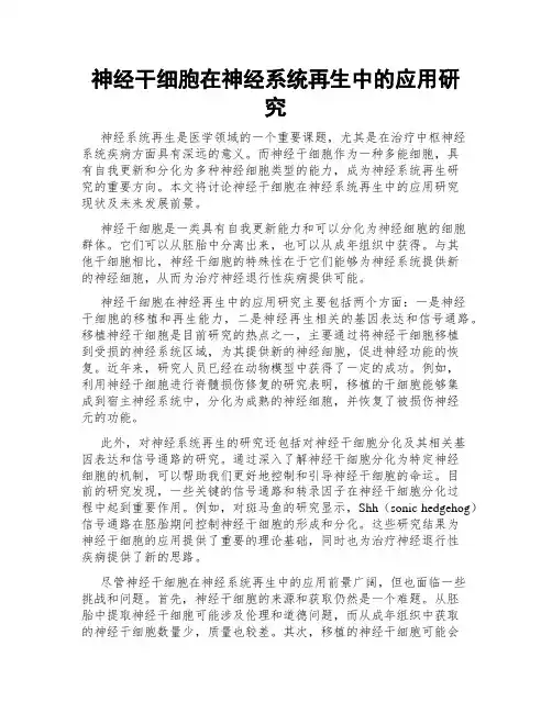 神经干细胞在神经系统再生中的应用研究