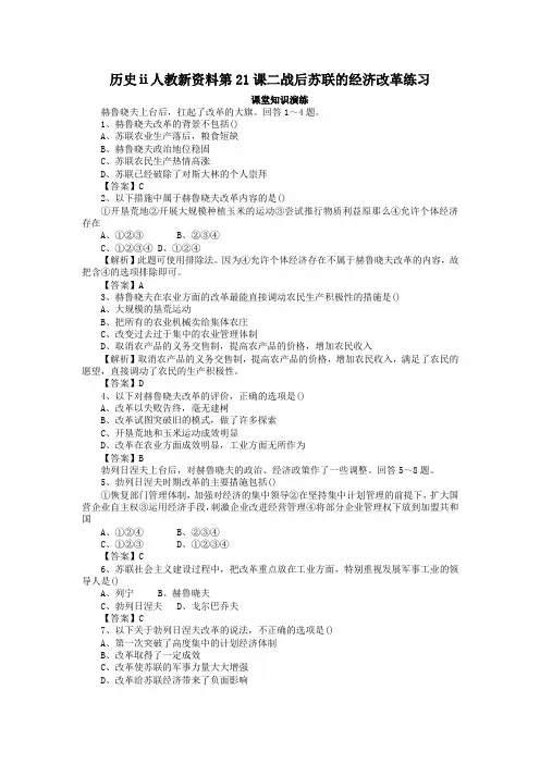 历史ⅱ人教新资料第21课二战后苏联的经济改革练习