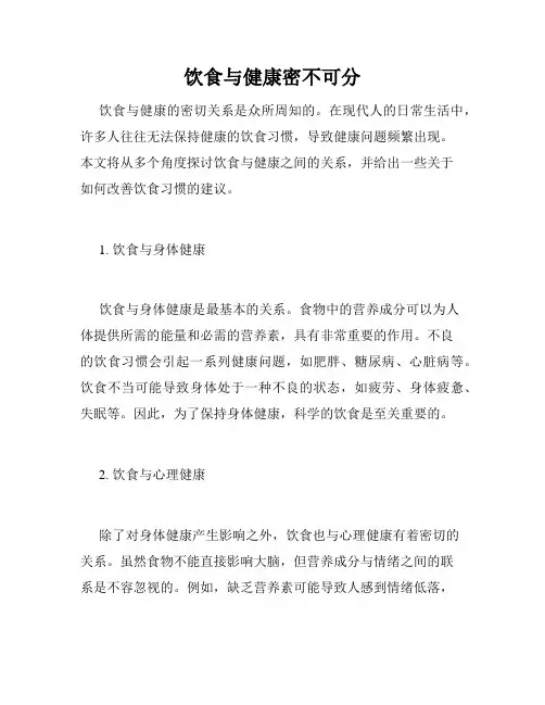 饮食与健康密不可分