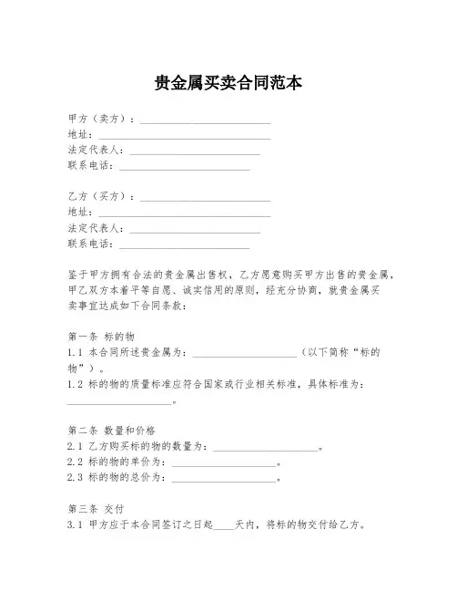 贵金属买卖合同范本