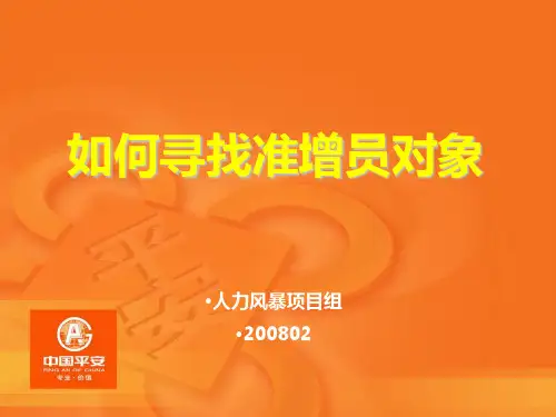 如何寻找准增员对象