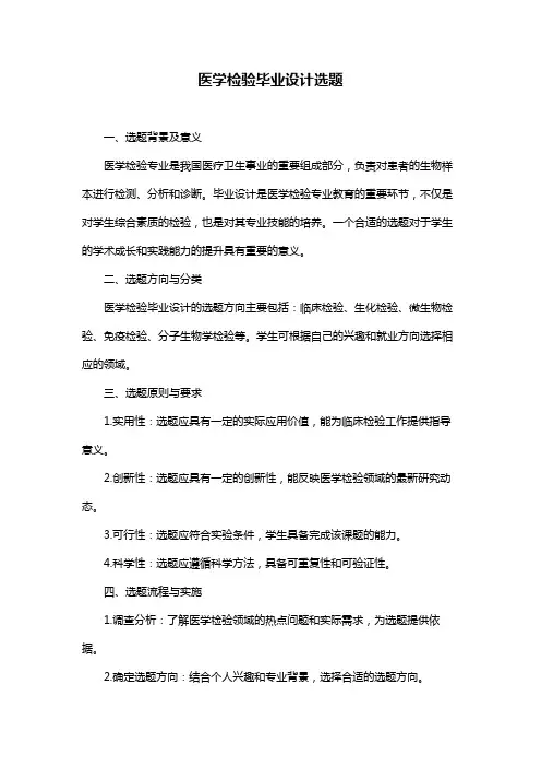 医学检验毕业设计选题